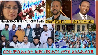 ዕርቂ ምስ ኤሪሳት ኣበይ በጽሐን፥ መገሻ እስራኤልን [upl. by Haneeja]