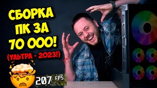 СБОРКА ПК ЗА 70К НА NVIDIA И INTEL  ТОП КОМПЬЮТЕР В 2023 ГОДУ [upl. by Roleat]