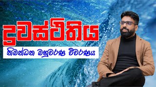 Mahen Jecob  ද්‍රවස්ථිතිය  ඝනත්වය නිබන්ධන බහුවරණ විවරණය [upl. by Lorac]