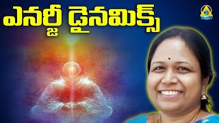 ఎనర్జీ డైనమిక్స్ l Energy dynamics l Vani mam l Lightworkers TV [upl. by Almat]