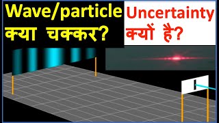 Waveparticle क्या चक्कर ब्रह्माण्ड में Uncertainty क्यों है [upl. by Berlauda]