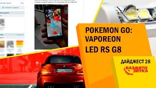 Pokemon GO Лазерный светофор Камера RearVision LED лампы RS Шторки Laitovo Premium Дайджест №28 [upl. by Celestine]