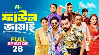 Faul Jamai ফাউল জামাই  EP28  Zibon Tasnia Asraf Supto Saddam Mal  Faul ফাউল  NTV Natok [upl. by Brendan]