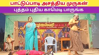 ஒரு கிராமமே சிரித்து மகிழ்ந்தது 😆 rajeshwari nadaga mandram  Village koothu channel [upl. by Noemis]