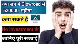 क्या Glowroad से सच में 5200 रु हजार महीना कमा सकते है [upl. by Socher396]