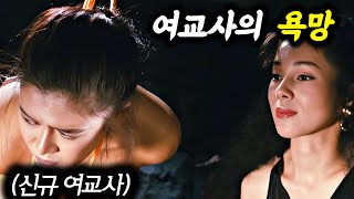 1980년대 일본 여교사의 욕망을 여과없이 보여준 영화 [upl. by Yrdua]