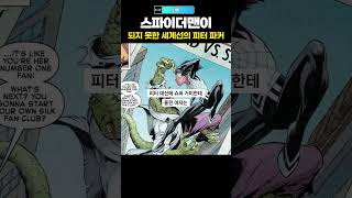 나비 스파이더맨이 되지 못한 세계선의 피터 파커 [upl. by Shiri]