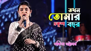 তখন তোমার একুশ বছর  Ankita Bhattacharyya  Takhon Tomar Ekush Bochor  Live Stage Programme [upl. by Eiuol538]