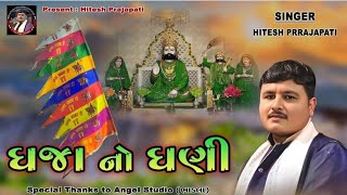 Hitesh Prajapati  Dhaja No Dhani Maro Ramdev  New Ashadhi Beej Song 2024  Hitesh Prajapati [upl. by Millwater]