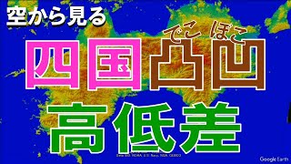 【地理】四国の高低差・凸凹な土地を空から見る【Google Earth】 [upl. by Tova139]