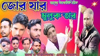 জোর যার মুলুক তার II Jur Jar Mulok Tar II বরাকের আঞ্চলিক নাটক II Natok Gold Dudhpatil [upl. by Llamaj]