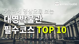 5분만에 보는 대영박물관영국박물관에서 꼭 봐야하는 유물 TOP10 관람순서 안내 [upl. by Aleydis829]