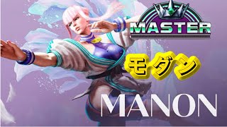 モダンマノンの使い方 これだけでマスターに行ける【スト6】 【マノン】 [upl. by Essej]