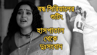 হাসপাতাল থেকে দুঃসংবাদ বন্ধ হয়ে গেল ধারাবাহিকের কাজ অন্বেষা Anwesha [upl. by Rehm]