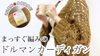 【かぎ針編み】ドルマンカーデの編み方🧶お花＆ダイヤチェック柄♦♢ダイソー ポリエステル毛糸 かぎ針編みウェア初心者코바늘 뜨기crochet cardigan tutorial [upl. by Refinej875]