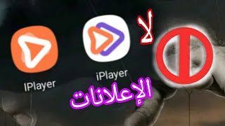 ازالة الاعلانات من تطبيق iplayer 2024 [upl. by Zakaria834]