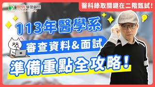 113醫學系二階甄試》審查資料amp面試 準備重點全攻略【申請醫、牙、中考生必看】 [upl. by Silva]