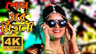 শোন ওরে মিতালী ore mitali song ami o bangal r tui o bangali chakri pelam na ore mitali mitali [upl. by Adne172]