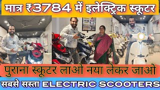 मात्र 3784 रुपए में इलेक्ट्रिक स्कूटर cheapest electric scooters bike in Delhi [upl. by Naugan512]