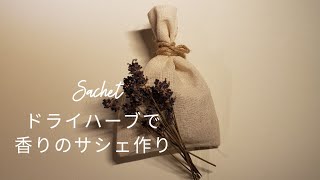 【ハーブVol7】ドライハーブでサシェ作り [upl. by Chouest]