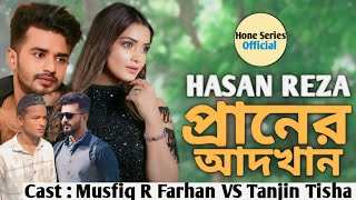 New Foul Drama  প্রানের আধখান  Musfiq R Farhan VS Tanjin Tisha  Natok Hone Series Official [upl. by Nnahgem]