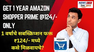 Get 1Yr Amazon Shopper Prime 124 only  1 वर्षाचे सबस्क्रिप्शन फक्त ₹124 मध्ये कसे मिळवायचे [upl. by Eimot]