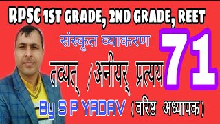 Class 71 तव्यत् अनीयर् प्रत्यय। संस्कृत व्याकरण 0 लेवल से By S P YADAV [upl. by Mickie112]