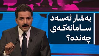 نوێترین خەمڵاندنی دەزگای هەواڵگریی بەریتانیا بۆ سامانی بەشار ئەسەد [upl. by Siurtemed]