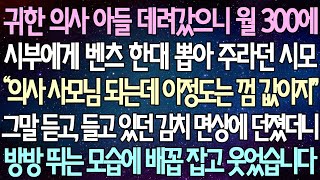 반전 사연 귀한 의사 아들 데려갔으니 월 300에 시부에게 벤츠 한대 뽑아 주라던 시모 그말 듣고 들고 있던 김치 면상에 던졌더니 방방 뛰는 모습에 배꼽 잡고 웃었습니다 [upl. by Elem]