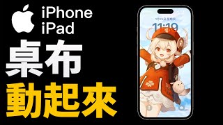 iPhone 桌布動起來，鎖定畫面這樣玩，效果超讚 [upl. by Ellehcem987]