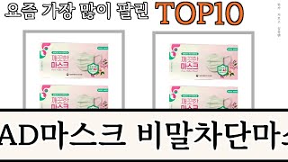 가장 많이 팔린 KFAD마스크 비말차단마스크 추천 Top10 [upl. by Demona271]