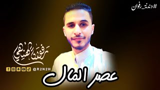 شيلة عصر المال  رفوان الهناهي  2024 Rafwany [upl. by Ajssatsan]