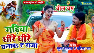 Video  गड़िया धीरे धीरे चलावs राजा  Bolbam Song 2023  Suraj Tahalka Sabinda Raj Kanwargeet [upl. by Acirrej810]