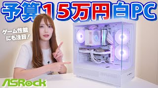 予算15万円！コスパ最高の白で光るゲーミングPC組んでみた！【 ASRock B760 Pro RS WiFi White 】 [upl. by Christiana]