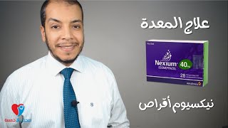 دواء المعدة نيكسيوم اقراص  Nexium [upl. by Omissam]