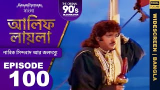 আলিফ লায়লা বাংলা  Ep 100  নাবিক সিন্দবাদ আর জলদস্যু  Alif Laila Bangla [upl. by Ayim]