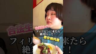 🇵🇭では合法の生レバー＆焼肉をぽっちゃり女子が喰らい尽くす！ ぽっちゃり女子 焼肉 生レバー フィリピン グルメ 海外留学 美味しい 焼肉食べ放題 セブ島 [upl. by Lleira]