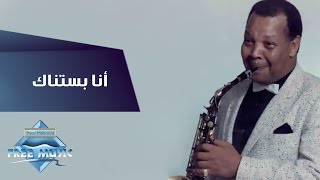 Samir Srour  Ana Bastannak  سمير سرور  أنا بستناك [upl. by Mihar260]