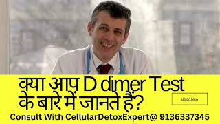 क्या आपने D dimer Test के बारे में सुना है [upl. by Onyx944]