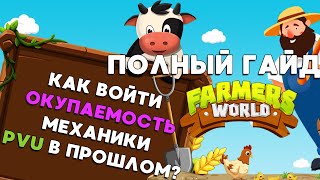 Farmers World ПОЛНЫЙ ГАЙД [upl. by Fridell]