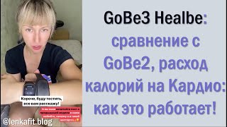 Блогер LenkaFit сравнит на руке GoBe3 с GoBe2 и разбирает расход на Кардио предзаказ в РФ [upl. by Ellac]