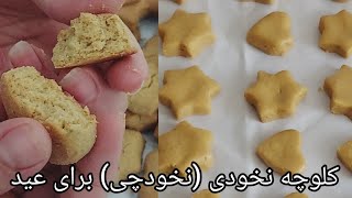 Cooking Chickpeas Cookies کلچه نخودی نخودچی که در دهن آب میشود [upl. by Dov]