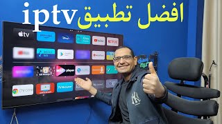 اخترت لك  تطبيق IPTV مميز للشاشات والتيفي بوكس ، وبدون تقطيع [upl. by Rebmak594]