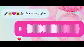 اغنية معقول انساك ❤❤ [upl. by Repotsirhc337]