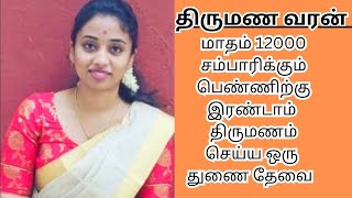 DHATCHAYANI 30  12000 INCOME  second marriage  second marriage tamil  TMS408 [upl. by Apoor]