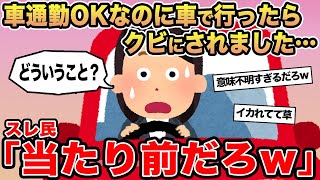 【報告者キチ】「車通勤OKなのに車で行ったらクビにされました」→スレ民「当たり前だろw」 [upl. by Esyak]