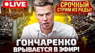 ⚡СРОЧНО ЭФИР ГОНЧАРЕНКО ВРЫВАЕТСЯ В РАДУ [upl. by Jaylene]