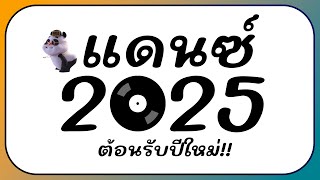 ⭐รวมเพลงแดนซ์ ตื๊ดมันส์ๆ ต้อนรับปีใหม่ 2025 BY  ดีเจกิต รีมิกซ์ [upl. by Toby674]