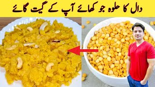 Dal Ka Halwa Recipe By ijaz Ansari  چنے کی دال کا حلوہ بنانے کا طریقہ  Halwa Recipe [upl. by Richel135]