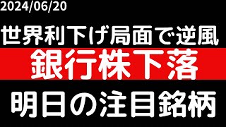 世界利下げ局面で銀行株に逆風か！？人気投資系YouTuberの会社上場！！ [upl. by Suiradel]